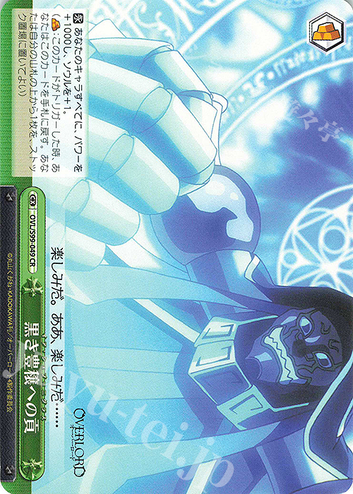 CR 黒き豊穣への貢 | 買取 | オーバーロード Vol.2 | ヴァイスシュヴァルツ