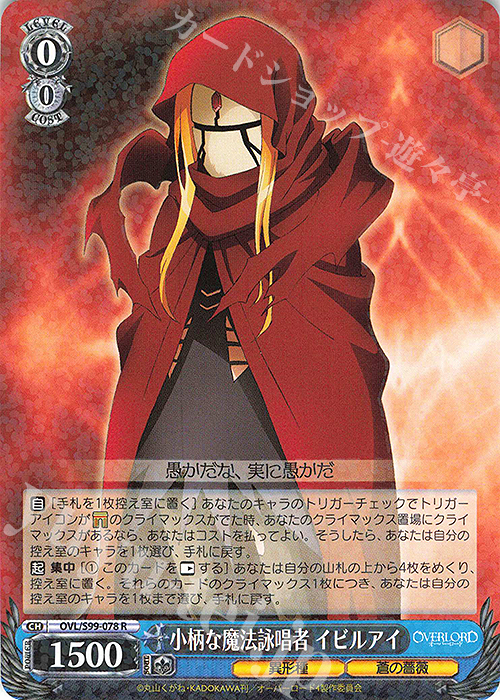 R 小柄な魔法詠唱者 イビルアイ | 販売 | オーバーロード Vol.2 | ヴァイスシュヴァルツ