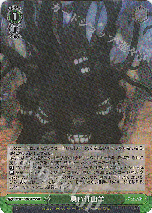 SR 黒い仔山羊 | 買取 | オーバーロード Vol.2 | ヴァイスシュヴァルツ