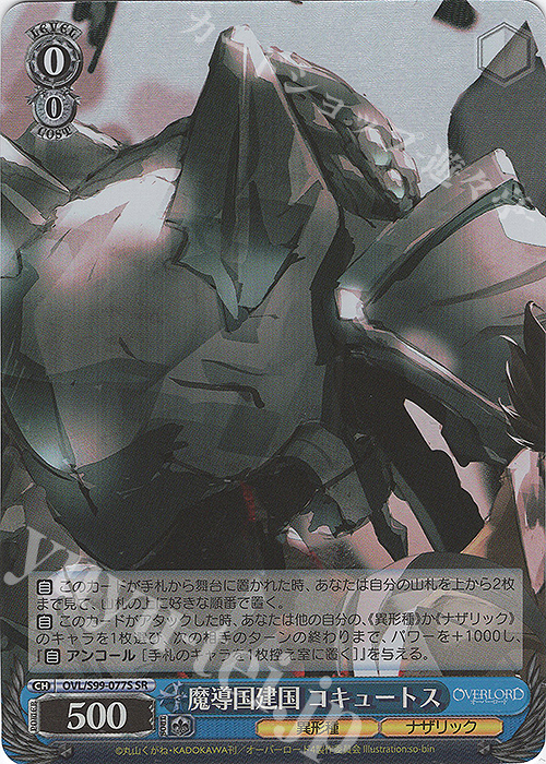 SR 魔導国建国 コキュートス | 販売 | オーバーロード Vol.2 | ヴァイスシュヴァルツ