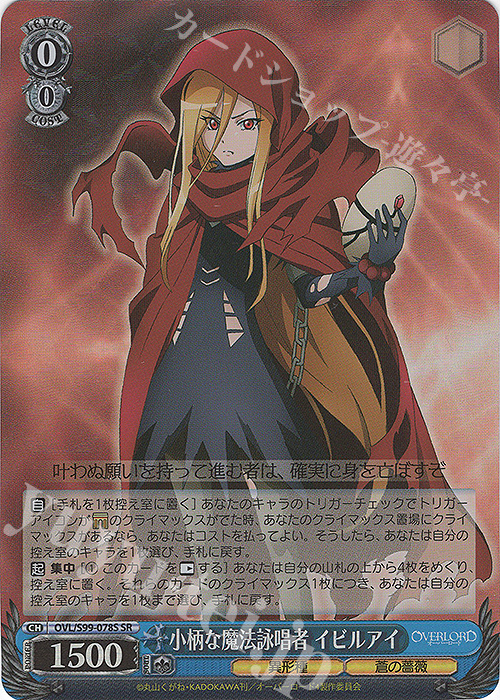 SR 小柄な魔法詠唱者 イビルアイ | 販売 | オーバーロード Vol.2 | ヴァイスシュヴァルツ