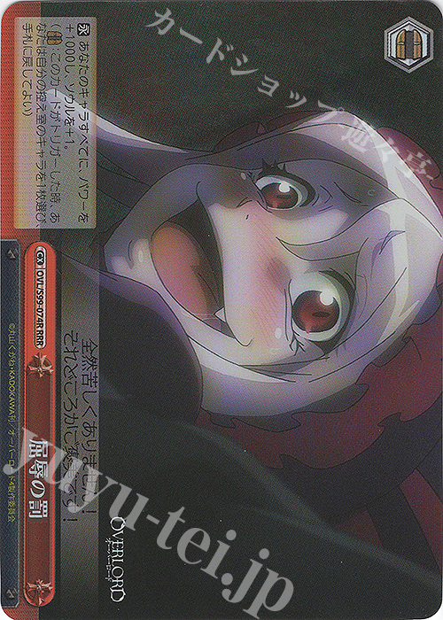 RRR 屈辱の罰 | 買取 | オーバーロード Vol.2 | ヴァイスシュヴァルツ