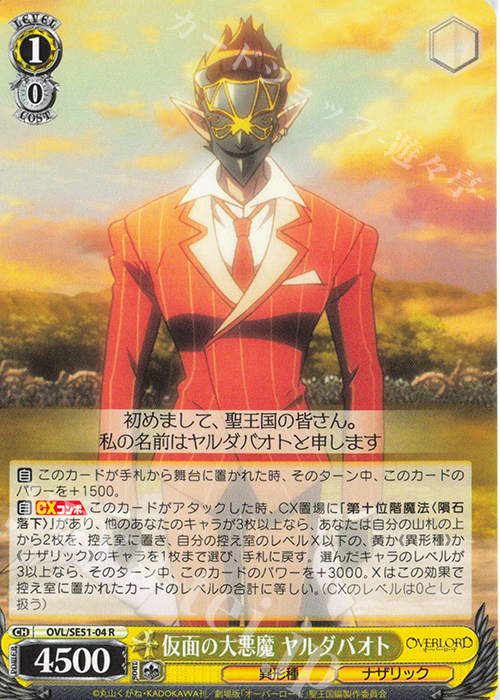 R 仮面の大悪魔 ヤルダバオト | 販売 | 劇場版「オーバーロード」聖王国編 Extra | ヴァイスシュヴァルツ