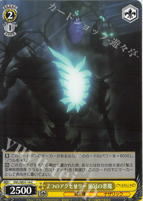 C 2つのアクセサリー 頭冠の悪魔 | 販売 | 劇場版「オーバーロード」聖王国編 Extra | ヴァイスシュヴァルツ
