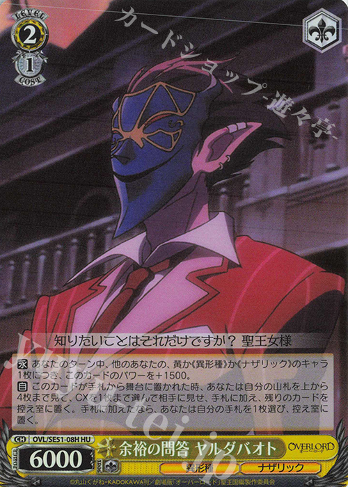 HU 余裕の問答 ヤルダバオト | 販売 | 劇場版「オーバーロード」聖王国編 Extra | ヴァイスシュヴァルツ