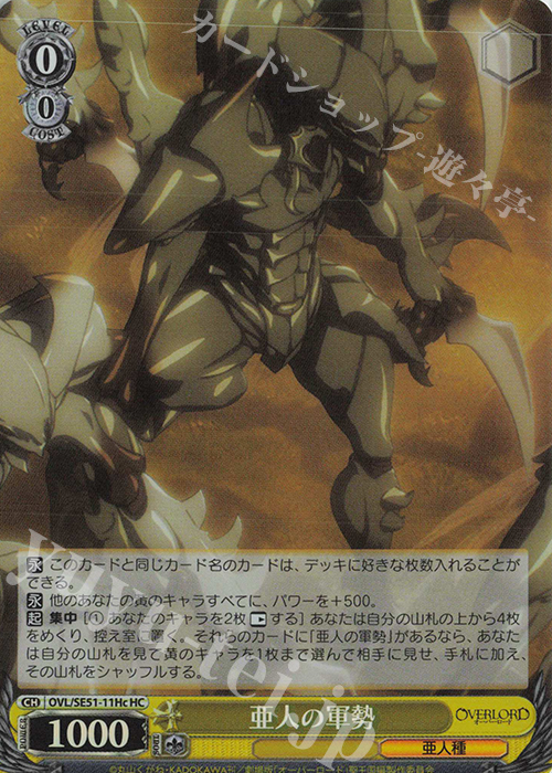 HC 亜人の軍勢 | 販売 | 劇場版「オーバーロード」聖王国編 Extra | ヴァイスシュヴァルツ