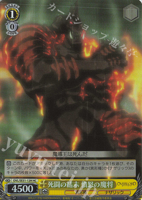 HC 死闘の結末 憤怒の魔将 | 販売 | 劇場版「オーバーロード」聖王国編 Extra | ヴァイスシュヴァルツ