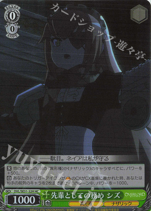 HC 先輩としての務め シズ | 販売 | 劇場版「オーバーロード」聖王国編 Extra | ヴァイスシュヴァルツ