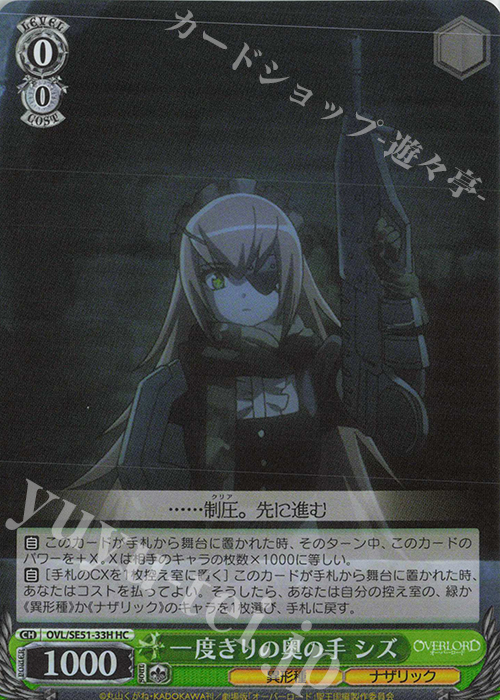 HC 一度きりの奥の手 シズ | 販売 | 劇場版「オーバーロード」聖王国編 Extra | ヴァイスシュヴァルツ