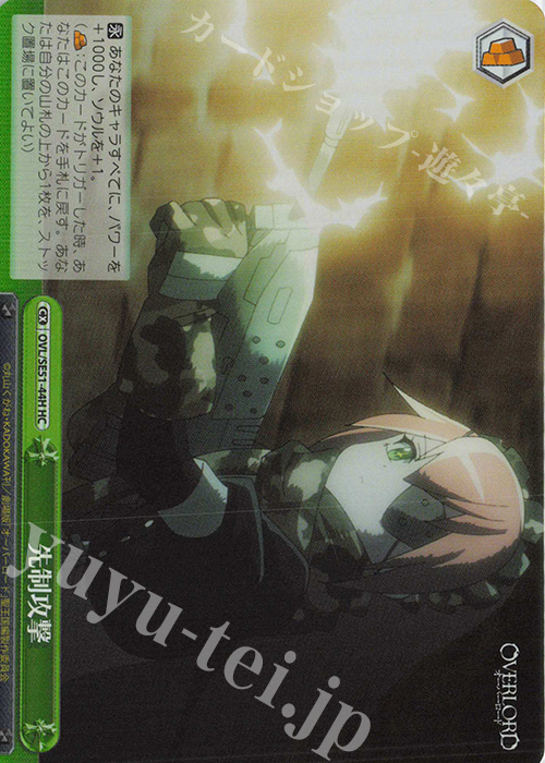 HC 先制攻撃 | 販売 | 劇場版「オーバーロード」聖王国編 Extra | ヴァイスシュヴァルツ