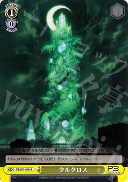 R タルタロス | 販売 | ペルソナ3 | ヴァイスシュヴァルツ