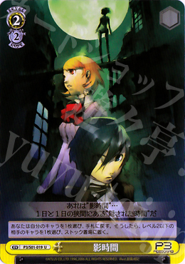 U 影時間 | 販売 | ペルソナ3 | ヴァイスシュヴァルツ