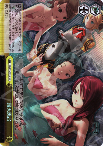 SP 露天風呂 | 販売 | ペルソナ3 | ヴァイスシュヴァルツ