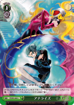 U アナライズ | 買取 | ペルソナ3 | ヴァイスシュヴァルツ