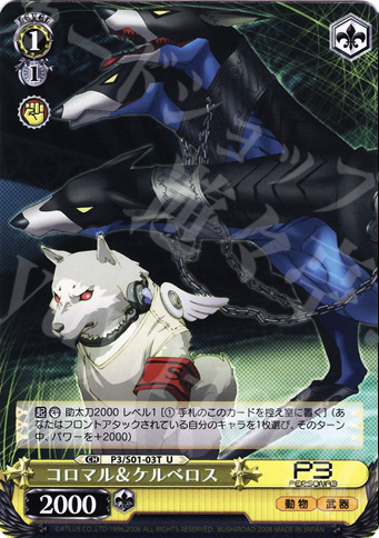TD コロマル&ケルベロス | 販売 | ペルソナ3 | ヴァイスシュヴァルツ