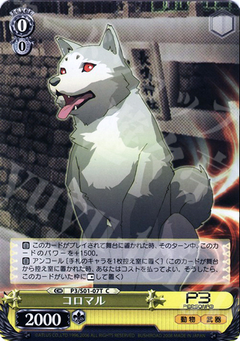 TD コロマル | 販売 | ペルソナ3 | ヴァイスシュヴァルツ