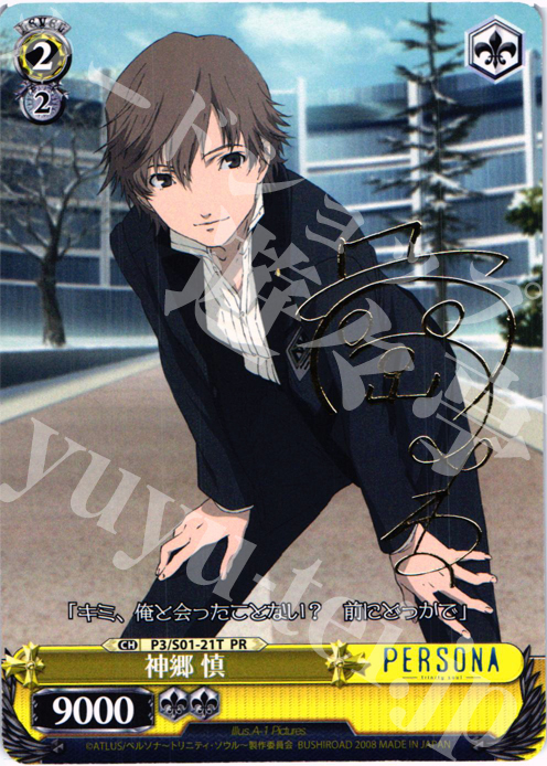 PR 神郷 慎(サイン入り) | 販売 | ペルソナ3 | ヴァイスシュヴァルツ