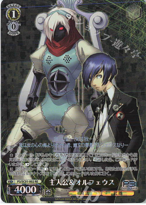 RE 主人公＆オルフェウス | 買取 | ヴァイスシュヴァルツクロニクル ペルソナ3 | ヴァイスシュヴァルツ
