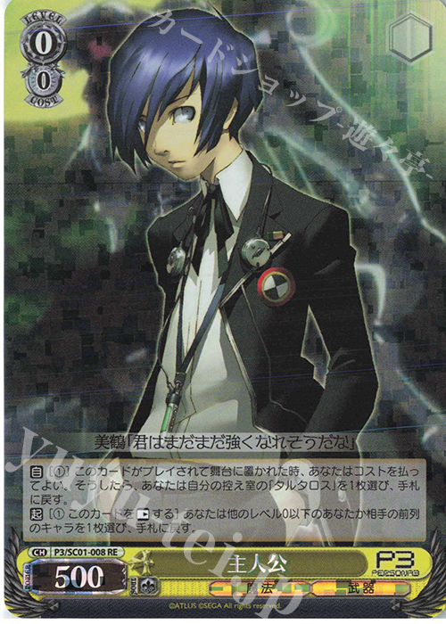 RE 主人公 | 販売 | ヴァイスシュヴァルツクロニクル ペルソナ3 | ヴァイスシュヴァルツ