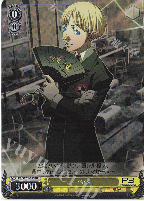 RE ベベ | 販売 | ヴァイスシュヴァルツクロニクル ペルソナ3 | ヴァイスシュヴァルツ