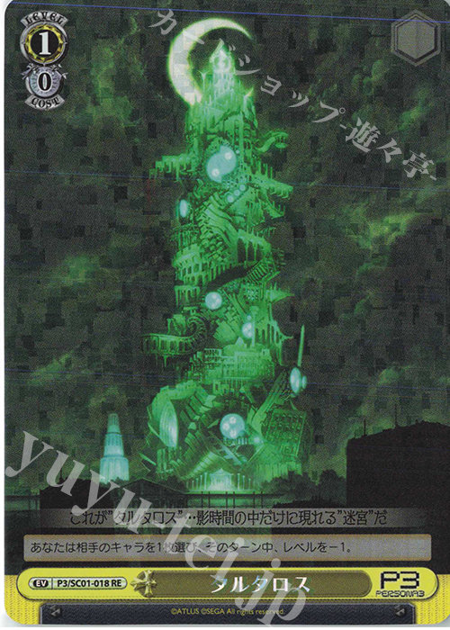 RE タルタロス | 販売 | ヴァイスシュヴァルツクロニクル ペルソナ3 | ヴァイスシュヴァルツ