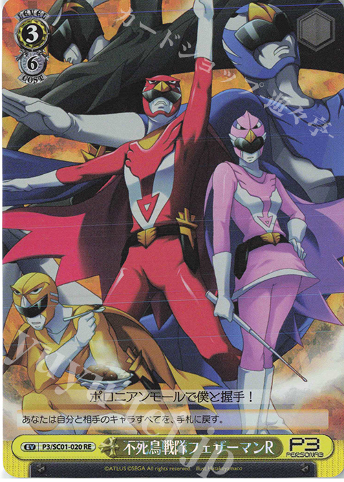 RE 不死鳥戦隊フェザーマンR | 販売 | ヴァイスシュヴァルツクロニクル ペルソナ3 | ヴァイスシュヴァルツ