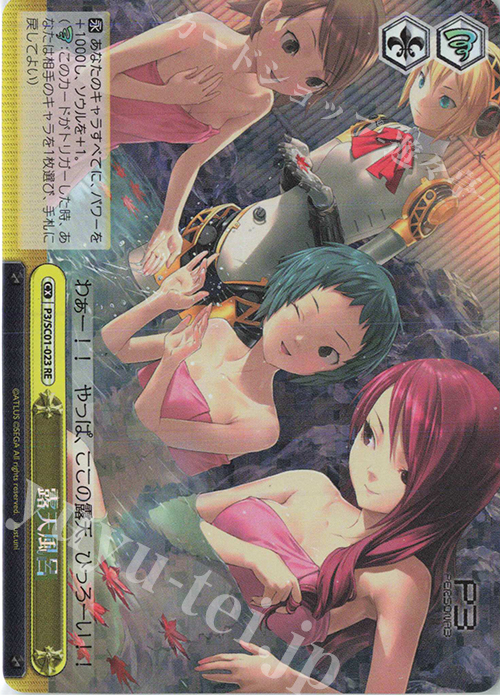 RE 露天風呂 | 買取 | ヴァイスシュヴァルツクロニクル ペルソナ3 | ヴァイスシュヴァルツ