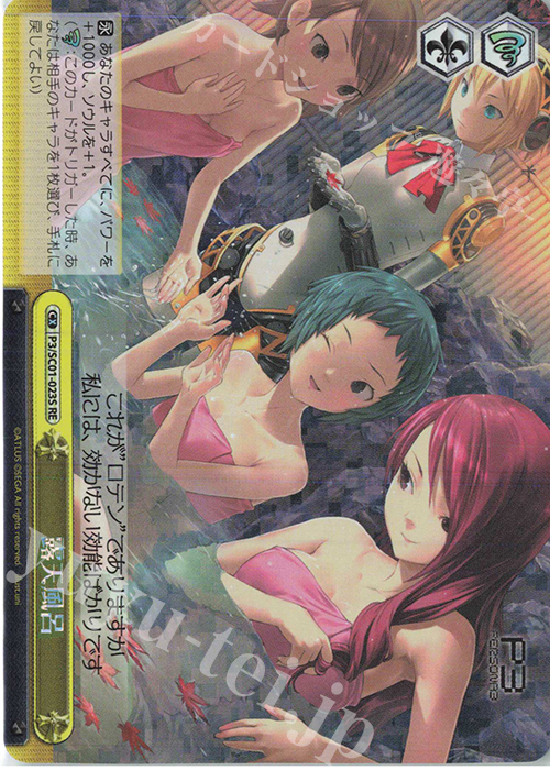 RE 露天風呂 | 買取 | ヴァイスシュヴァルツクロニクル ペルソナ3 | ヴァイスシュヴァルツ