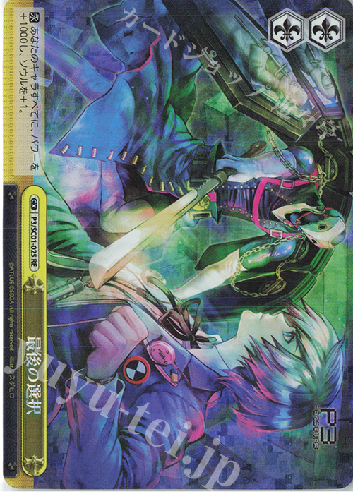 RE 最後の選択 | 販売 | ヴァイスシュヴァルツクロニクル ペルソナ3 | ヴァイスシュヴァルツ