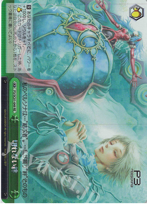 RE 切れない絆 | 販売 | ヴァイスシュヴァルツクロニクル ペルソナ3 | ヴァイスシュヴァルツ