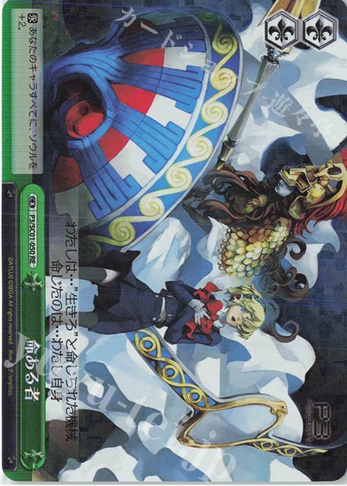 RE 命ある者 | 販売 | ヴァイスシュヴァルツクロニクル ペルソナ3 | ヴァイスシュヴァルツ