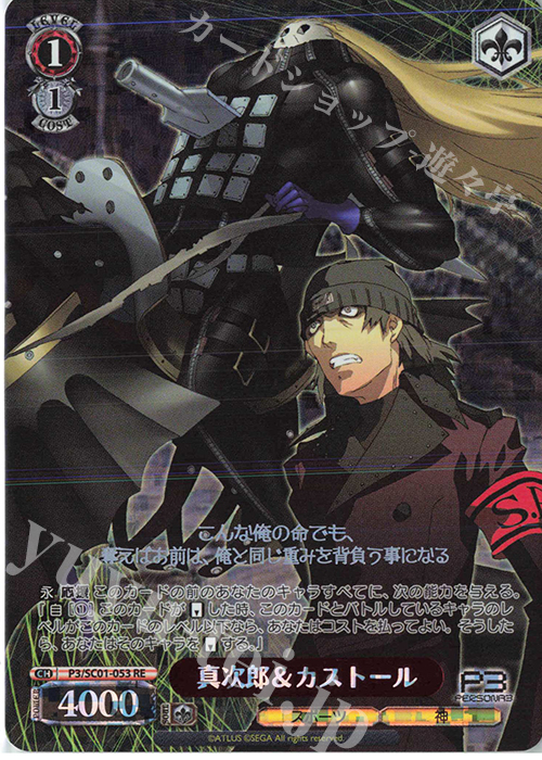 RE 真次郎＆カストール | 販売 | ヴァイスシュヴァルツクロニクル ペルソナ3 | ヴァイスシュヴァルツ