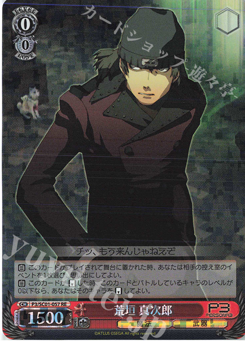 RE 荒垣 真次郎 | 販売 | ヴァイスシュヴァルツクロニクル ペルソナ3 | ヴァイスシュヴァルツ