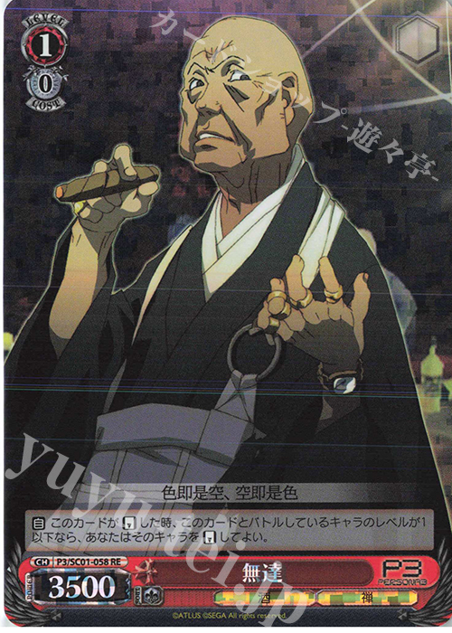 RE 無達 | 販売 | ヴァイスシュヴァルツクロニクル ペルソナ3 | ヴァイスシュヴァルツ