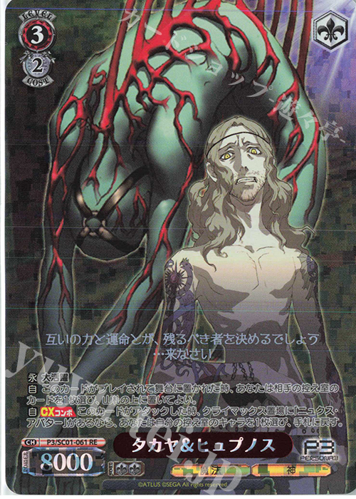 RE タカヤ＆ヒュプノス | 販売 | ヴァイスシュヴァルツクロニクル ペルソナ3 | ヴァイスシュヴァルツ