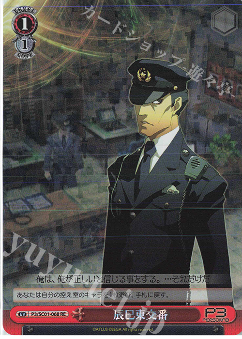RE 辰巳東交番 | 販売 | ヴァイスシュヴァルツクロニクル ペルソナ3 | ヴァイスシュヴァルツ