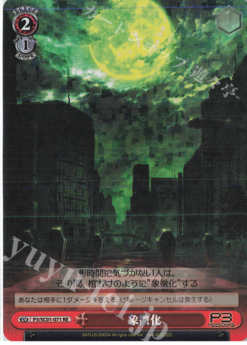 RE 象徴化 | 販売 | ヴァイスシュヴァルツクロニクル ペルソナ3 | ヴァイスシュヴァルツ