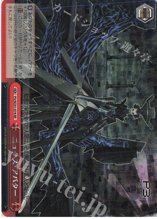 RE ニュクス・アバター | 販売 | ヴァイスシュヴァルツクロニクル ペルソナ3 | ヴァイスシュヴァルツ
