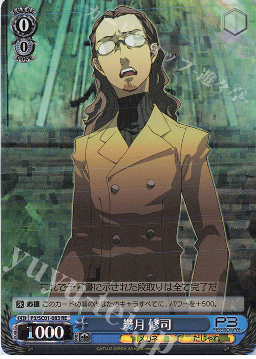 RE 幾月 修司 | 販売 | ヴァイスシュヴァルツクロニクル ペルソナ3 | ヴァイスシュヴァルツ