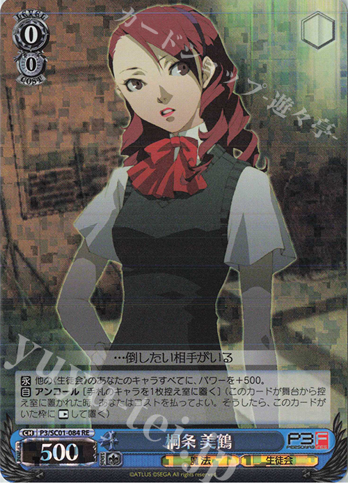 RE 桐条 美鶴 | 販売 | ヴァイスシュヴァルツクロニクル ペルソナ3 | ヴァイスシュヴァルツ