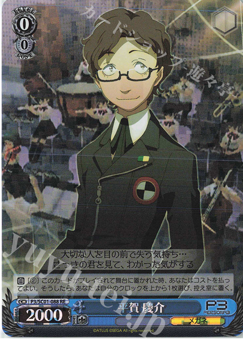 RE 平賀 慶介 | 販売 | ヴァイスシュヴァルツクロニクル ペルソナ3 | ヴァイスシュヴァルツ