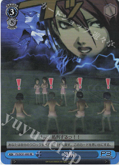 RE 処刑 | 販売 | ヴァイスシュヴァルツクロニクル ペルソナ3 | ヴァイスシュヴァルツ