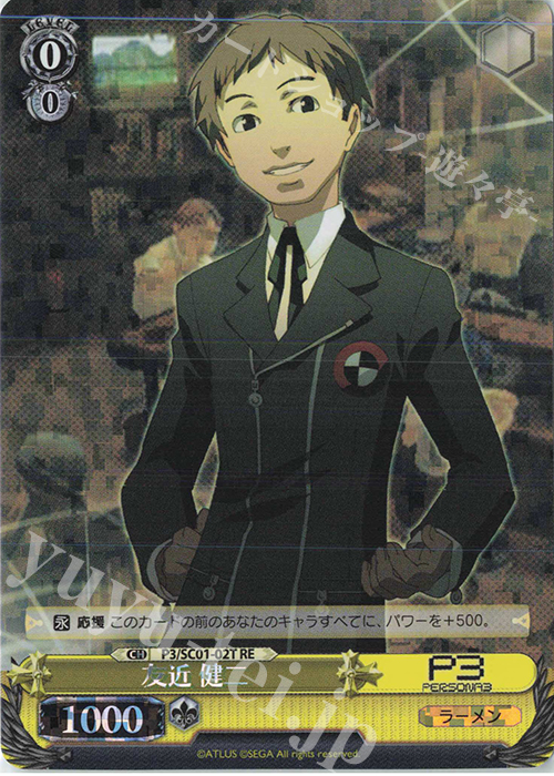 RE 友近 健二 | 販売 | ヴァイスシュヴァルツクロニクル ペルソナ3 | ヴァイスシュヴァルツ
