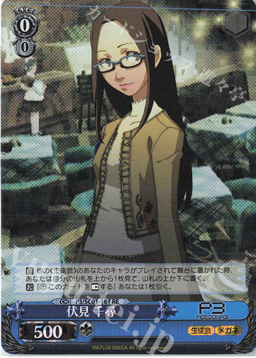 RE 伏見 千尋 | 販売 | ヴァイスシュヴァルツクロニクル ペルソナ3 | ヴァイスシュヴァルツ
