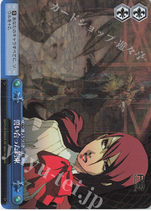 RE 誓い合った約束 | 販売 | ヴァイスシュヴァルツクロニクル ペルソナ3 | ヴァイスシュヴァルツ