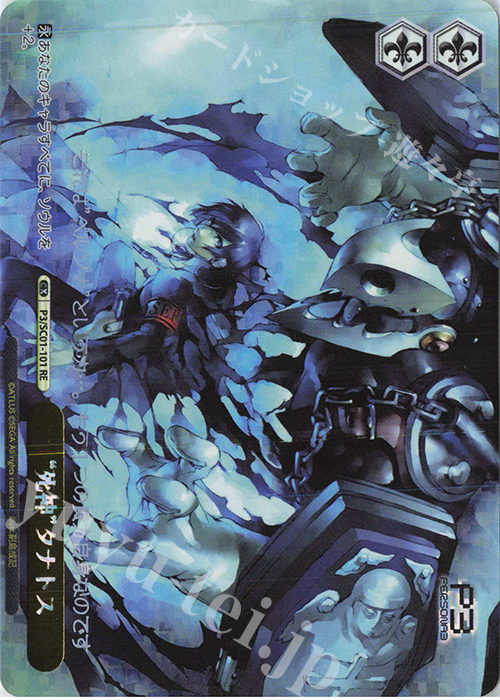 RE “死神”タナトス | 販売 | ヴァイスシュヴァルツクロニクル ペルソナ3 | ヴァイスシュヴァルツ
