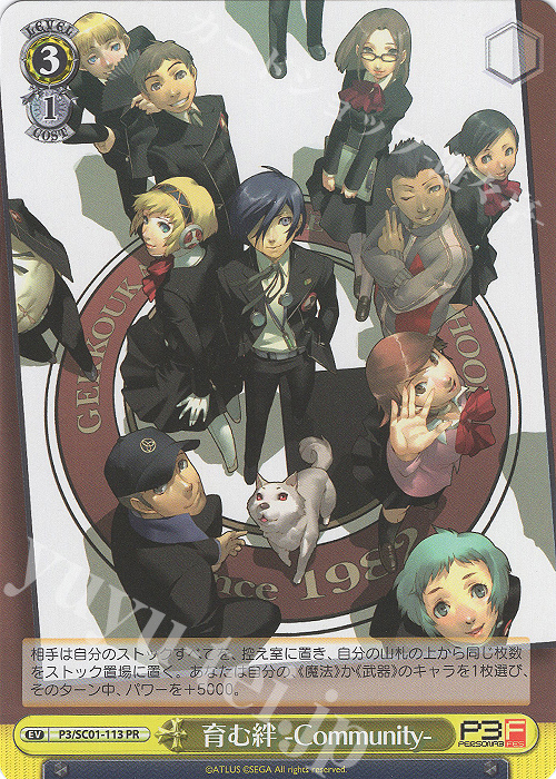PR 育む絆 -Community- | 販売 | ヴァイスシュヴァルツクロニクル ペルソナ3 | ヴァイスシュヴァルツ