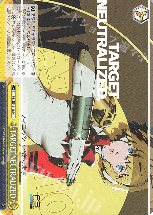 N TARGET NEUTRALIZED. | 販売 | プレミアムブースター ペルソナ３ リロード | ヴァイスシュヴァルツ