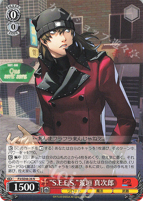 N “S.E.E.S.” 荒垣 真次郎 | 販売 | プレミアムブースター ペルソナ３ リロード | ヴァイスシュヴァルツ