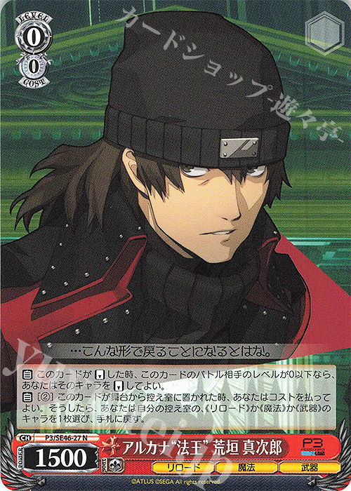 N アルカナ“法王” 荒垣 真次郎 | 販売 | プレミアムブースター ペルソナ３ リロード | ヴァイスシュヴァルツ